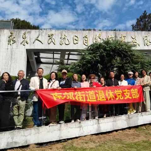 鹿城区南郊街道退休党支部开展缅怀先烈铭记历史和喜迎重阳红色秋游活动