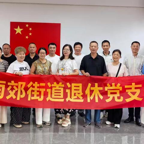 南郊街道退休党支部开展迎“七一”党日活动