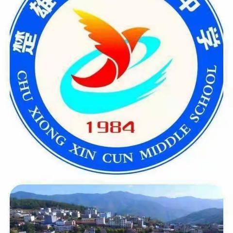 楚雄市新村镇初级中学开展“扣好人生第一粒扣子 • 传承红色基因” 主题教育活动