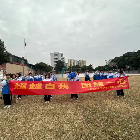 名山初中2024年秋《超越自我 团结一心》心理团辅活动报道