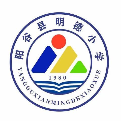 张灯结彩迎新年 ﻿ 齐心协力谱新篇 ——阳谷县明德小学举行教师元旦联欢晚会