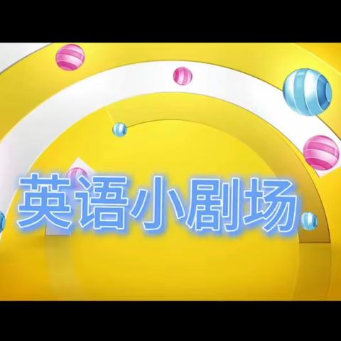 多彩英语乐分享（Colorful English,Happy Share)