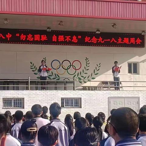 宣化八中举行“勿忘国耻 自强不息”纪念九一八主题周会