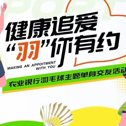 沈阳分行成功举办羽毛球主题交友活动