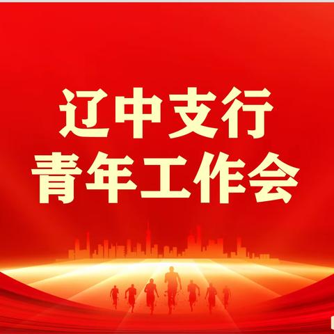 青春亮风采 奋进显担当｜辽中支行2026年青年工作会圆满召开