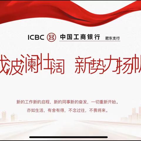 “四十载波澜壮阔，新势力扬帆起航”合肥肥东支行新员工入职经验分享会