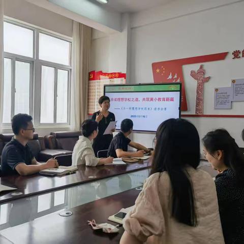 大黄山实验小学《为一所理想学校而来》校干读书分享会纪实