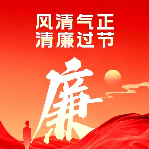 节前廉洁提醒：风清气正过元旦 廉洁自律迎新年