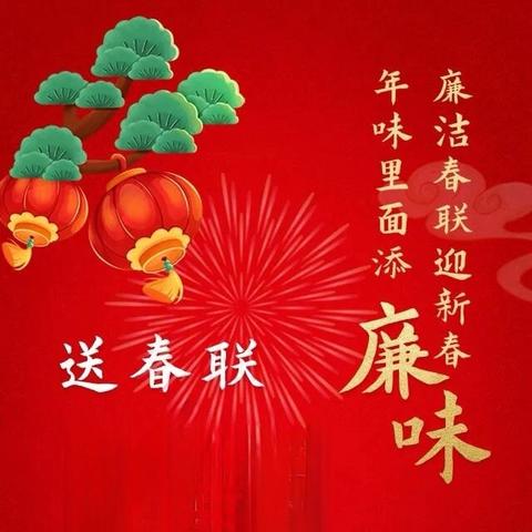 “纪”在心中，共度“廉”节——2025年春节廉洁提醒