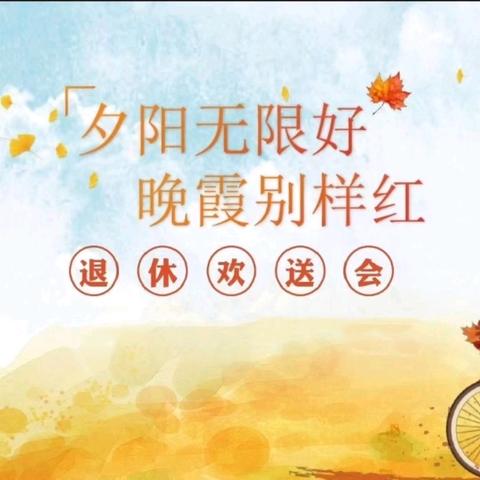 退休欢送会