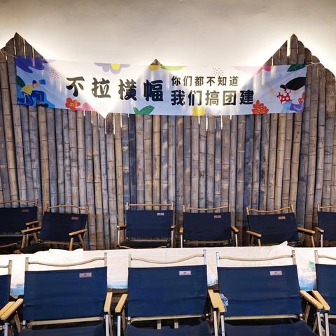 不拉横幅，你们都不知道我们搞团建