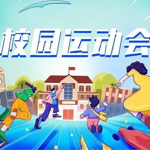 青春似火 超越自我——72中7年7班运动会纪实