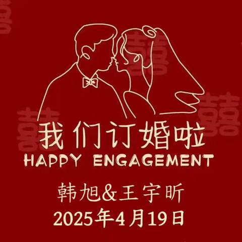 订婚宴