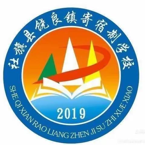 团结奋进行致远 惟实励志向未来——饶良镇寄宿制学校2024年春期第1周工作纪实