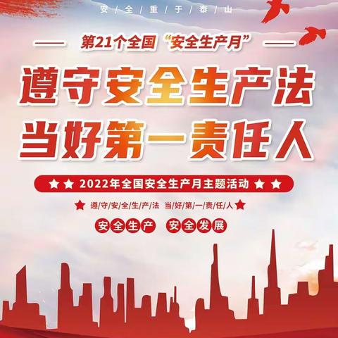 储备(质检)公司2022年安全生产月系列活动