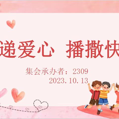 今天，这个舞台只属于2309 ------记2023.10.13集会