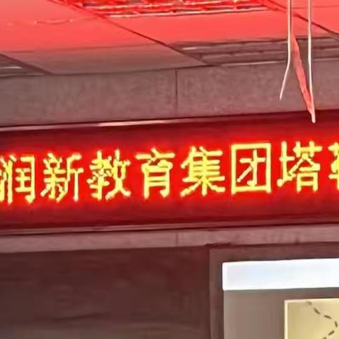 “优质课堂展风采，轮岗交流促花开” —— 新源县润新教育集团塔勒德中学2023---2024学年第一学期轮岗教师指引课