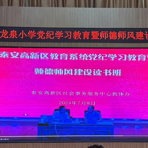 风清气正守初心 廉洁从教铸师魂——龙泉小学党纪学习教育暨师德师风建设专题读书班活动