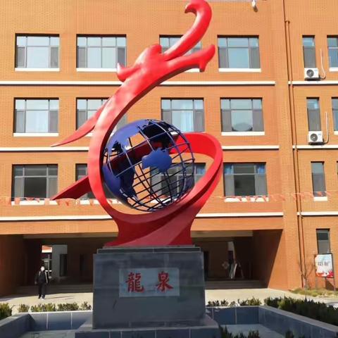 教学视导明方向 精耕细研促成长——泰安高新区龙泉小学迎教学视导工作