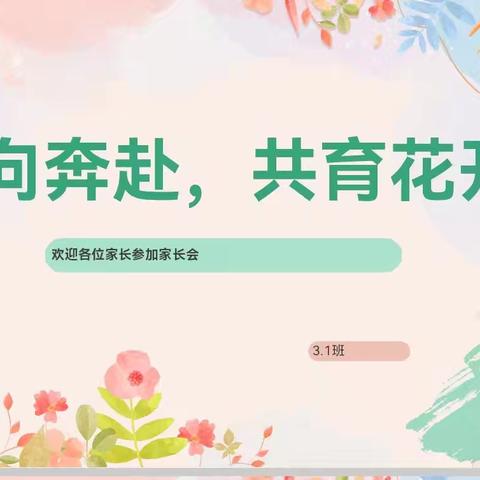 双向奔赴 共育花开——明仁实验小学三年一班家长会纪实