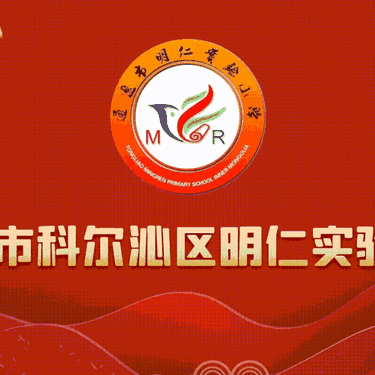 明仁实验小学“双向奔赴 共育花开”共创式家长会合集