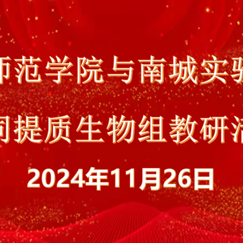 同课异构，协同共研—南昌师范学院与南城实验中学协同提质生物教研活动实录