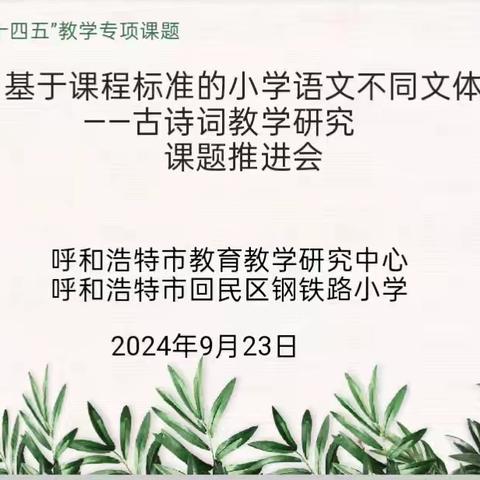 浓浓语文味，悠悠古诗情——内蒙古“十四五”教学专项课题《基于〈课程标准（2022年版）〉的小学语文不同文体古诗词教学研究