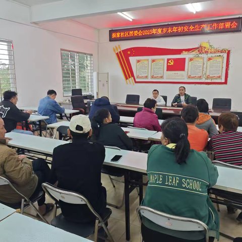 振家社区居委会召开2025年度岁末年初安全生产及维稳工作会议