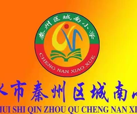 教无涯    研不止——城南小学二年级数学教研活动