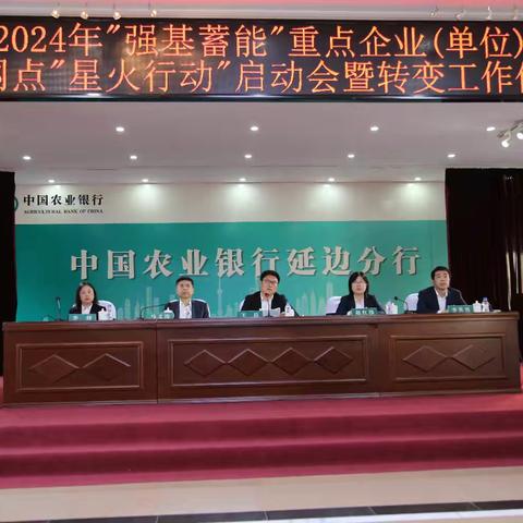 延边分行奋力“春天行动” 全力开展“强基蓄能”重点客户大走访活动