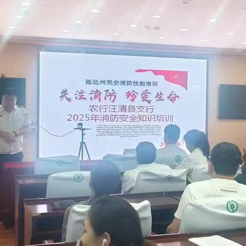 汪清县支行开展消防安全知识专题课 筑牢安全生产防线