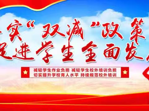 “双减”落地，教育归真，让成长更精彩