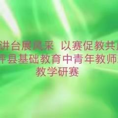 三尺讲台展风采，以赛促教共成长—记柯坪县基础教育中青年教师现场课教学研赛