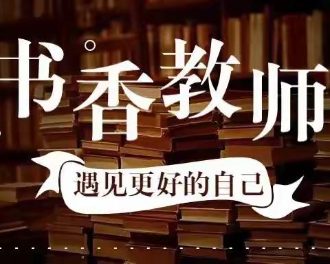 时光浅浅  书香致远————柯坪县小学语文工作室寒假教师读书分享（第一期）