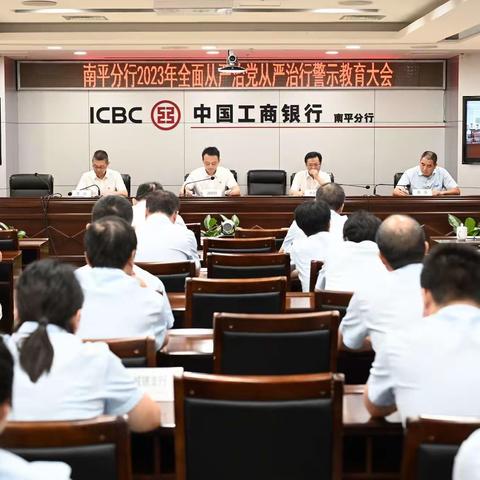 南平分行积极开展“警示教育周”活动