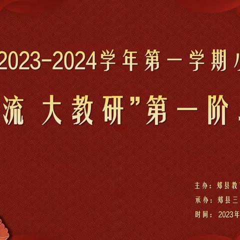 聚力共研促提升，携手同行助发展——郏县小学组“大交流 大教研”活动第一阶段第一期纪实