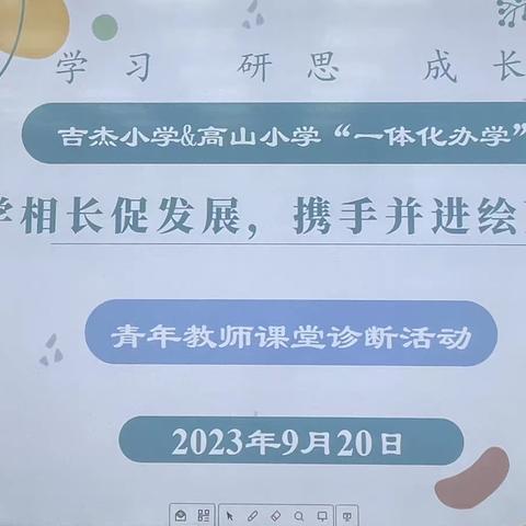 教学相长促发展   携手并进绘蓝图——吉杰小学携高山小学“一体化办学”  青年教师课堂诊断活动