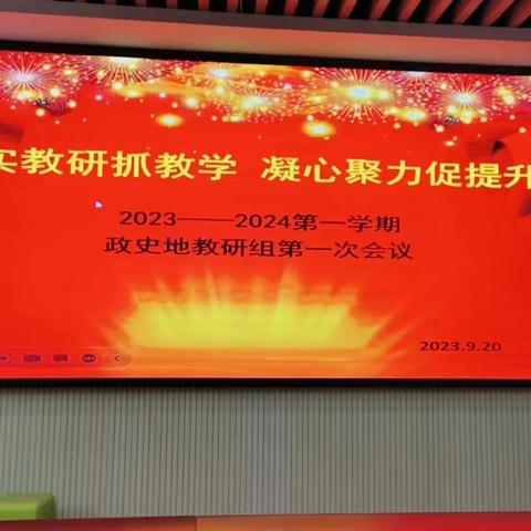 夯实教研抓教学，凝心聚力促提升     ——2023-2024第一学期政史地教研组第一次会议