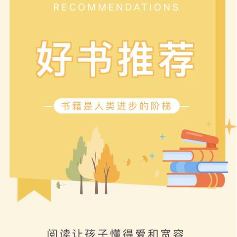 清风沐校园，廉韵润童心——北流市民安镇中心幼儿园绘本故事好书推荐 （第二期）