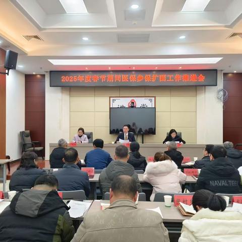 德兴市召开2025年度春节期间医保参保扩面工作推进会