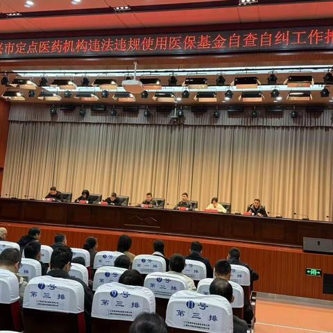 德兴市召开2025年全市定点医药机构违法违规使用医保基金自查自纠推进会议
