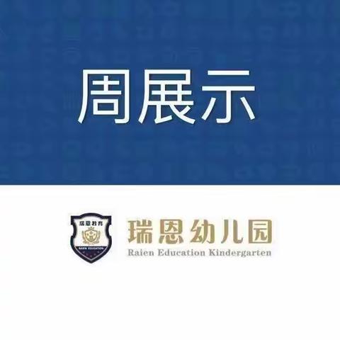 【虎形山幼儿园】﻿大二班十一月份﻿﻿第一周周展示