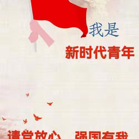 请党放心，强国有我