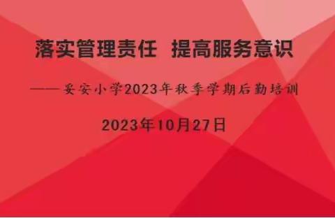 落实管理责任  提高服务意识 ——妥安乡妥安小学2023年秋季学期后勤培训