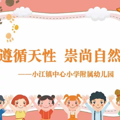 【遵循天性▪崇尚自然】 ——小江镇中心小学附属幼儿园2023年秋季第二十一周简报