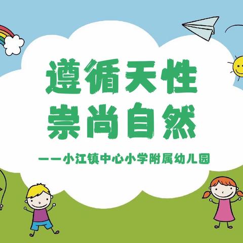 【遵循天性▪崇尚自然】 ——小江镇中心小学附属幼儿园2024年春季第四周简报