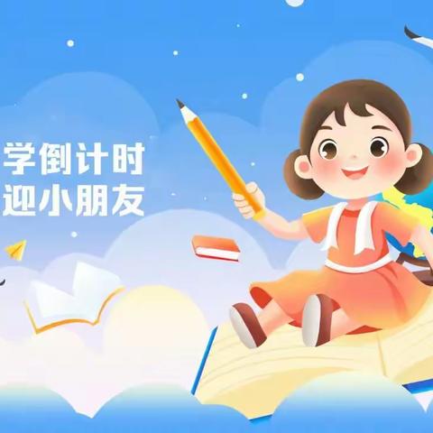 【暑假倒计时】小江镇中心小学附属幼儿园─“开学不慌”小锦囊。家长不再担心返园难！