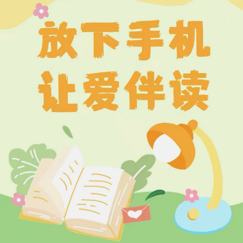 “放下手机  让爱伴读”——小江镇中心小学附属幼儿园亲子阅读打卡第五期