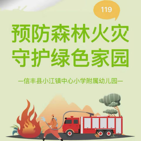 【安全教育】预防森林火灾，守护绿色家园——小江镇中心小学附属幼儿园森林防火知识宣传