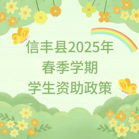 【重要通知】信丰县2025年春季学期学生资助政策宣传